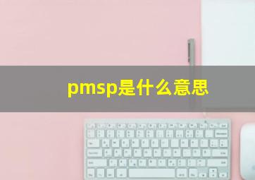 pmsp是什么意思