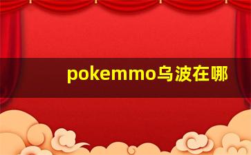 pokemmo乌波在哪