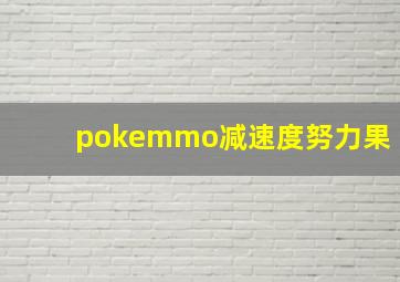 pokemmo减速度努力果