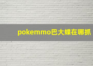 pokemmo巴大蝶在哪抓