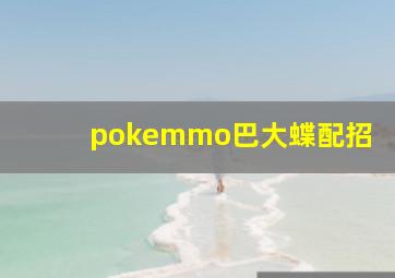 pokemmo巴大蝶配招