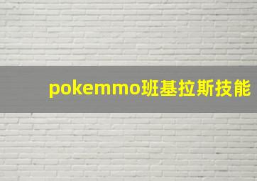 pokemmo班基拉斯技能