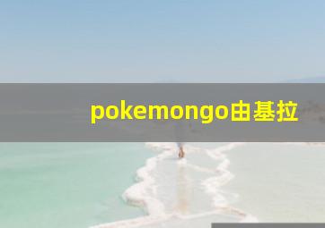 pokemongo由基拉