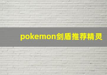 pokemon剑盾推荐精灵