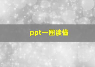 ppt一图读懂