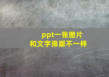 ppt一张图片和文字排版不一样