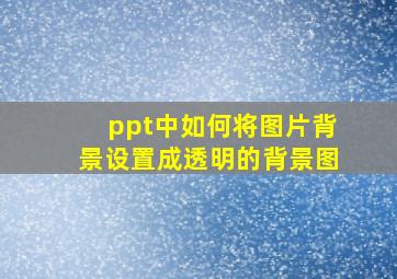 ppt中如何将图片背景设置成透明的背景图