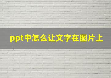 ppt中怎么让文字在图片上