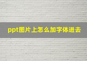 ppt图片上怎么加字体进去