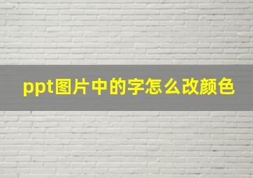 ppt图片中的字怎么改颜色