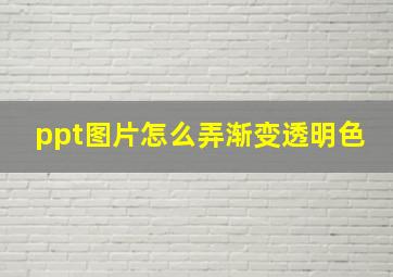 ppt图片怎么弄渐变透明色