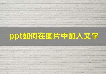 ppt如何在图片中加入文字