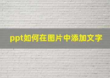 ppt如何在图片中添加文字