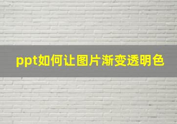 ppt如何让图片渐变透明色