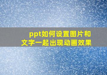 ppt如何设置图片和文字一起出现动画效果