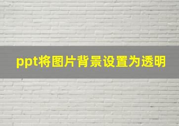 ppt将图片背景设置为透明