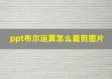 ppt布尔运算怎么裁剪图片