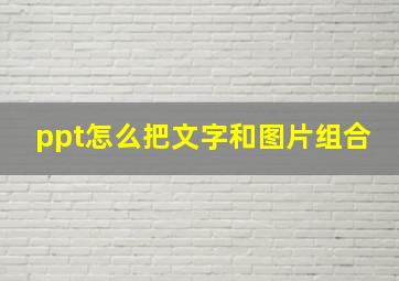 ppt怎么把文字和图片组合