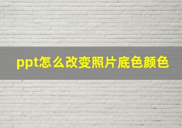 ppt怎么改变照片底色颜色