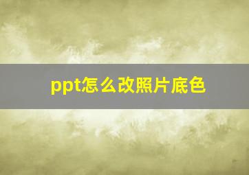 ppt怎么改照片底色