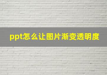 ppt怎么让图片渐变透明度