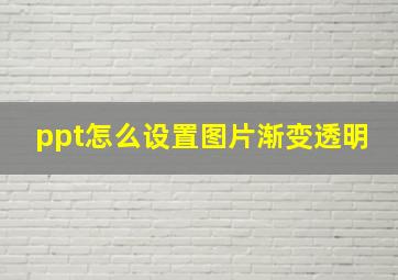 ppt怎么设置图片渐变透明