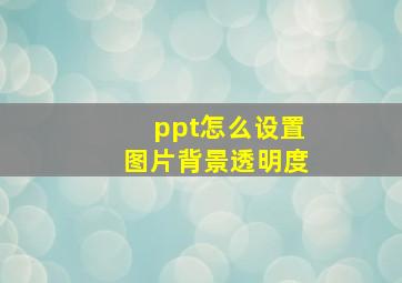 ppt怎么设置图片背景透明度