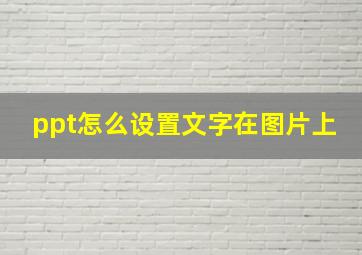 ppt怎么设置文字在图片上