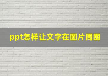 ppt怎样让文字在图片周围