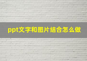 ppt文字和图片结合怎么做