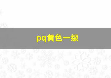 pq黄色一级