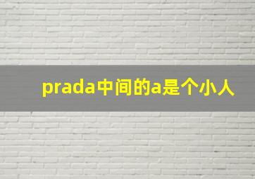 prada中间的a是个小人