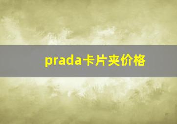 prada卡片夹价格