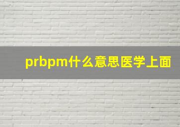 prbpm什么意思医学上面