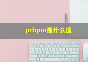 prbpm是什么值