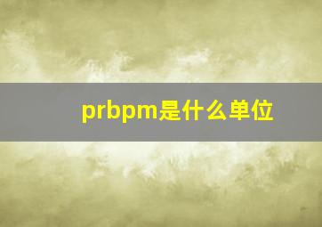 prbpm是什么单位