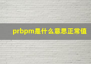 prbpm是什么意思正常值