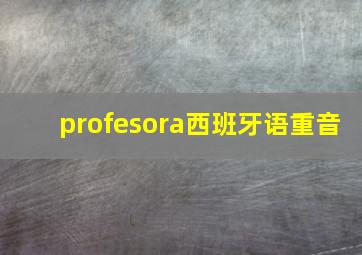 profesora西班牙语重音