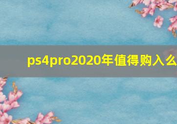 ps4pro2020年值得购入么