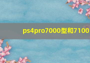 ps4pro7000型和7100