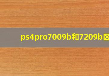 ps4pro7009b和7209b区别