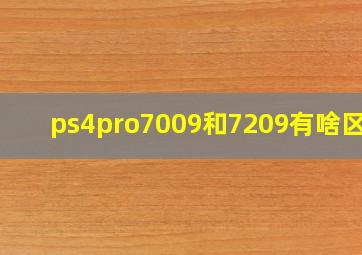 ps4pro7009和7209有啥区别