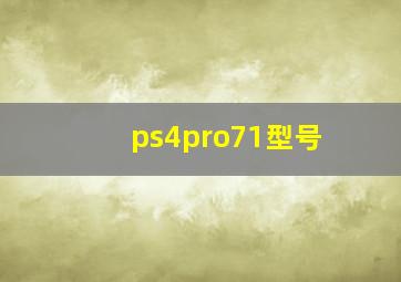 ps4pro71型号