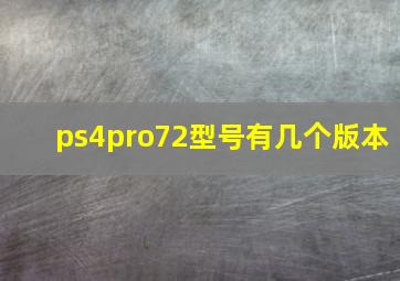 ps4pro72型号有几个版本