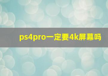 ps4pro一定要4k屏幕吗