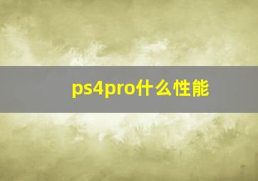 ps4pro什么性能