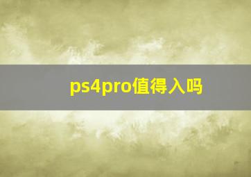 ps4pro值得入吗