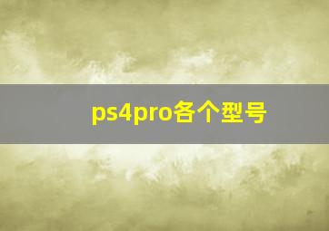 ps4pro各个型号