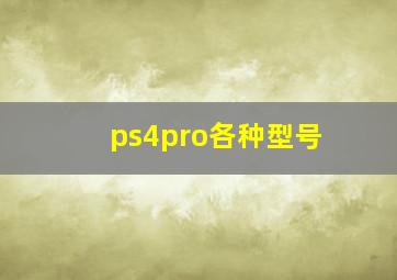 ps4pro各种型号