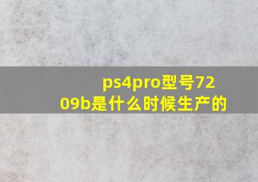 ps4pro型号7209b是什么时候生产的